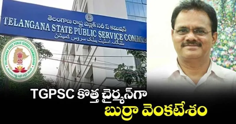 TGPSC కొత్త చైర్మన్‍గా బుర్రా వెంకటేశం