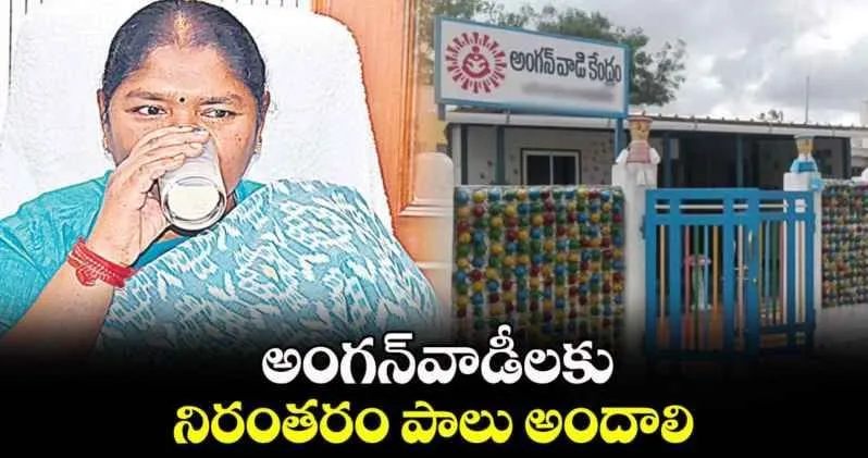 అంగన్వాడీలకు నిరంతరం పాలు అందాలి: సీతక్క