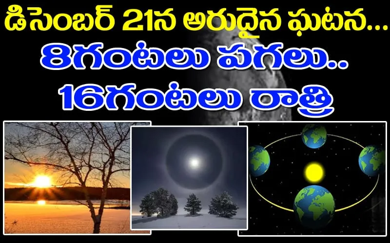 డిసెంబ‌ర్ 21న అరుదైన ఘ‌ట‌న‌.. 