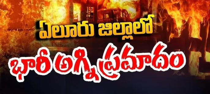 The house was completely destroyed by the flames:ఏలూరు జిల్లాలో భారీ అగ్ని ప్రమాదం