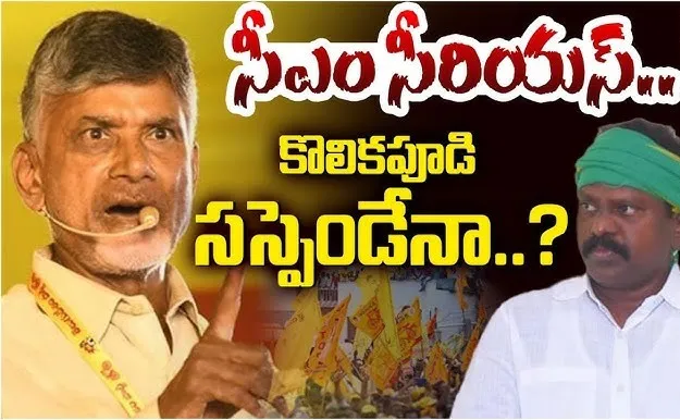 Chief Minister Chandrababu Naidu is also deeply unhappy : వివాదాల కొలికపూడి...