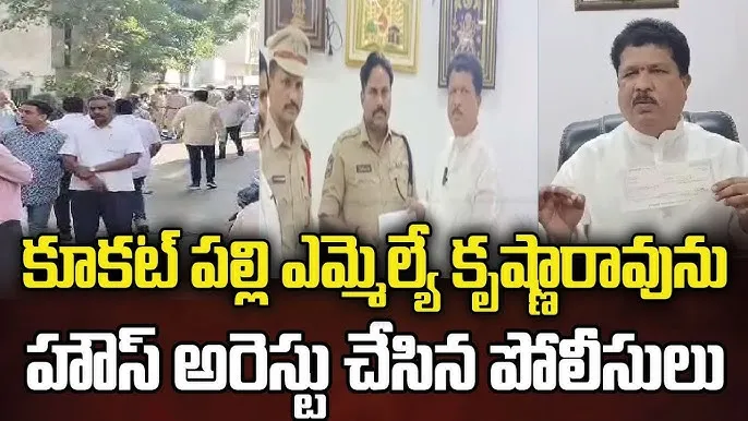 Local MLA Madhavaram Krishna Rao's demand:కూకట్‌ పల్లి ఎమ్మెల్యే మాధవరం కృష్ణారావు ను హౌస్‌ అరెస్టు చేసిన పోలీసులు