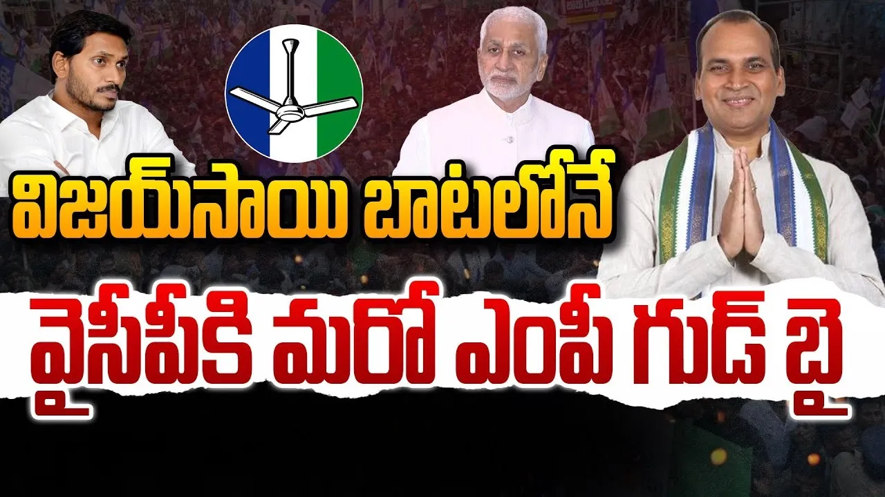 AP Politics  : విజయసాయిరెడ్డి బాటలో అయోధ్య రామిరెడ్డి