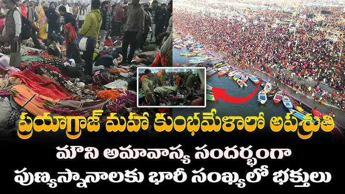 GANGS OF KUMBH MELA :మహాకుంభమేళలో తొక్కిసలాట...