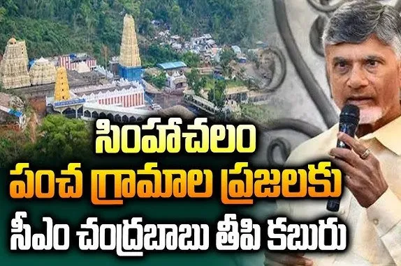 Simhachalam Temple Update : పంచ గ్రామాలకు మహర్దశ