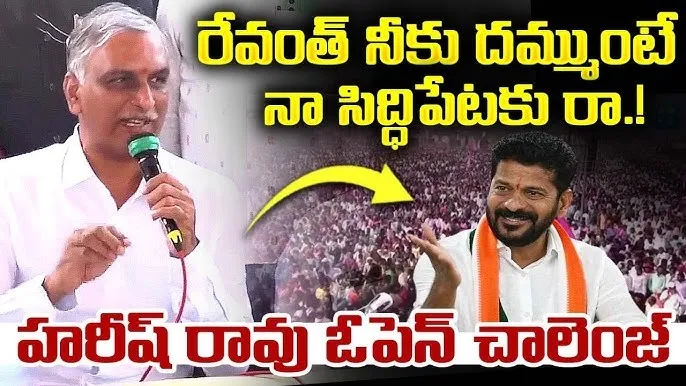 Harish Rao challenge to CM Revanth Reddy : దమ్ముంటే సిద్దిపేటకు రా.. లేదంటే ఇద్దరం కొండారెడ్డి పల్లికి వెళ్దామా..?