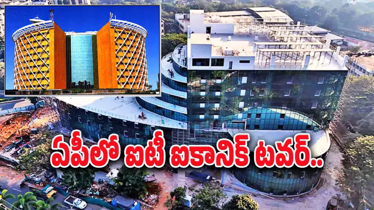 The government hopes that Visakhapatnam will get a new identity:విశాఖలో ఐటీ టవర్‌