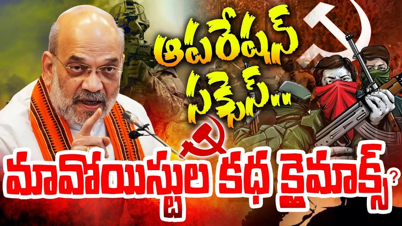 Central Government news :మావోయిస్టులపై క్లైమాక్స్‌ ఆపరేషన్‌...