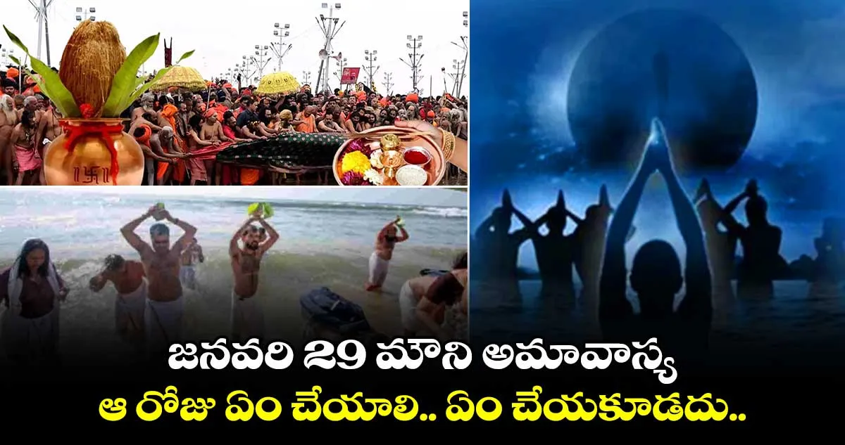 Mahakumbha Mela : మౌని అమావాస్య రోజున ఇలా చేస్తే కోటీశ్వరులవుతారు