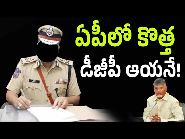 MISSION DGP :ఏపీ కొత్త డీజీపీ రేసులో ముగ్గురు