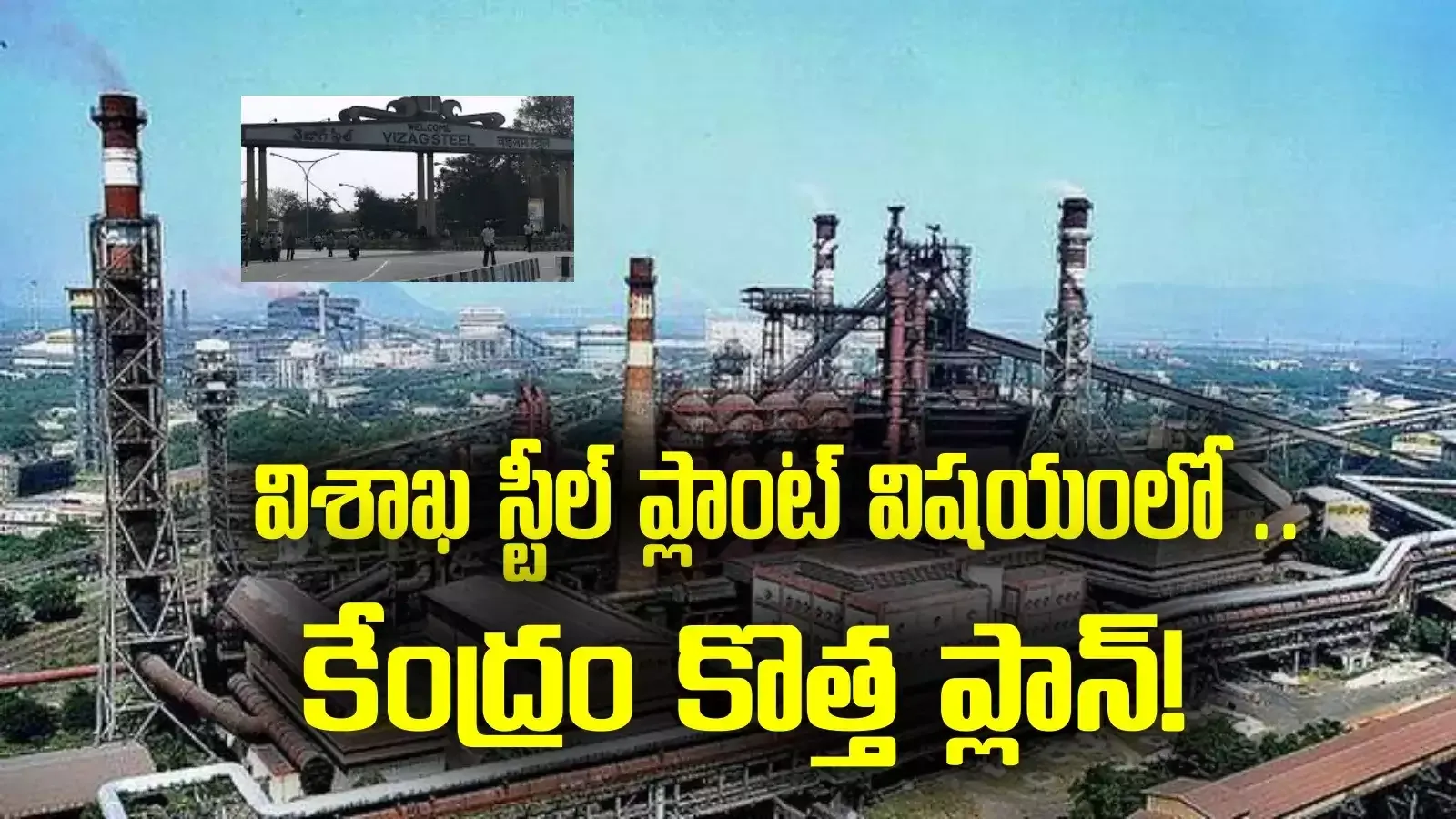 Labour unions are strongly opposed :  స్టీల్‌ ప్లాంట్‌ లో ఏం జరుగుతోంది