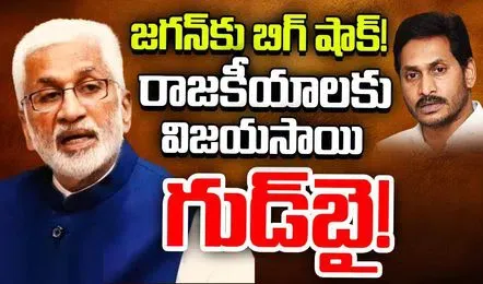 Vijayasai Reddy says goodbye to politics :విజయసాయి విషయంలో సమ్‌ ధింగ్‌ రాంగ్‌...