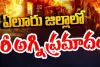 The house was completely destroyed by the flames:ఏలూరు జిల్లాలో భారీ అగ్ని ప్రమాదం