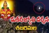 Shabarimala: ఇవాళే మకర విళక్కు దర్శనం