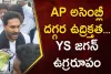 JAGAN POLITICS :  బడ్జెట్‌ సెషన్‌ కు జగన్‌