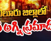 The house was completely destroyed by the flames:ఏలూరు జిల్లాలో భారీ అగ్ని ప్రమాదం