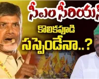 Chief Minister Chandrababu Naidu is also deeply unhappy : వివాదాల కొలికపూడి...