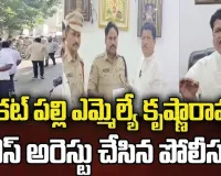 Local MLA Madhavaram Krishna Rao's demand:కూకట్‌ పల్లి ఎమ్మెల్యే మాధవరం కృష్ణారావు ను హౌస్‌ అరెస్టు చేసిన పోలీసులు