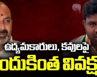 Bandi Sanjay VS Chanagani Dayakar : బండి సంజయ్‌ కి చనగాని దయాకర్‌ సవాల్‌