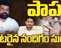 AP POLITICS : ఒంటరైన నందిగం సురేష్