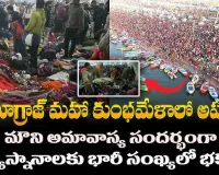 GANGS OF KUMBH MELA :మహాకుంభమేళలో తొక్కిసలాట...