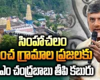 Simhachalam Temple Update : పంచ గ్రామాలకు మహర్దశ