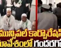 TELANGANA POLITICS:మున్సిపల్‌ రచ్చ....