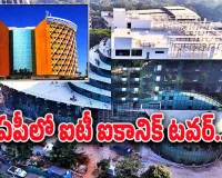 The government hopes that Visakhapatnam will get a new identity:విశాఖలో ఐటీ టవర్‌