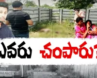 What happened when you got there:  మిస్టరీగా మారిన మునీరాబాద్‌ మర్డర్‌ కేసు