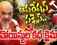 Central Government news :మావోయిస్టులపై క్లైమాక్స్‌ ఆపరేషన్‌...