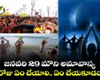 Mahakumbha Mela : మౌని అమావాస్య రోజున ఇలా చేస్తే కోటీశ్వరులవుతారు