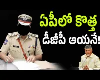 MISSION DGP :ఏపీ కొత్త డీజీపీ రేసులో ముగ్గురు