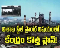 Labour unions are strongly opposed :  స్టీల్‌ ప్లాంట్‌ లో ఏం జరుగుతోంది