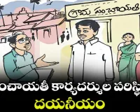 Rising Telangana - Prajapalana : గ్రామాలకు వెళ్లాలంటే భయపడుతున్నపంచాయతీ కార్యదర్శులు