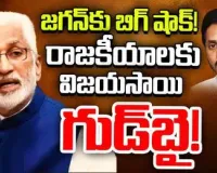 Vijayasai Reddy says goodbye to politics :విజయసాయి విషయంలో సమ్‌ ధింగ్‌ రాంగ్‌...