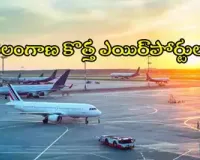 TELANGANA AIRLINE UPDATE 2025 :కొత్తగూడెం ఎయిర్‌ పోర్టుకు లైన్‌ క్లియర్‌