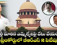 Telangana politics :పార్టీ మారిన ఎమ్మెల్యేలకు సుప్రీం వార్నింగ్‌