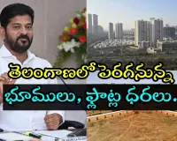 Telangana land prices increased:ఏప్రిల్‌ ఫస్ట్‌ నుంచి భారీగా పెరగనున్న భూములు