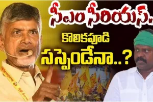 Chief Minister Chandrababu Naidu is also deeply unhappy : వివాదాల కొలికపూడి...