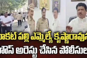 Local MLA Madhavaram Krishna Rao's demand:కూకట్‌ పల్లి ఎమ్మెల్యే మాధవరం కృష్ణారావు ను హౌస్‌ అరెస్టు చేసిన పోలీసులు