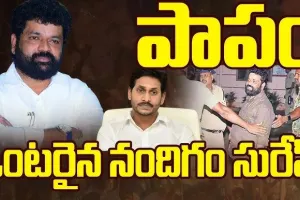 AP POLITICS : ఒంటరైన నందిగం సురేష్