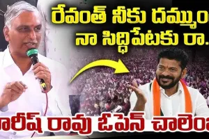 Harish Rao challenge to CM Revanth Reddy : దమ్ముంటే సిద్దిపేటకు రా.. లేదంటే ఇద్దరం కొండారెడ్డి పల్లికి వెళ్దామా..?