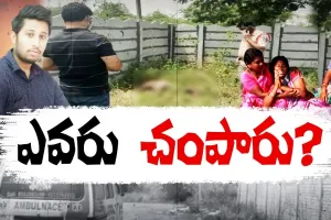 What happened when you got there:  మిస్టరీగా మారిన మునీరాబాద్‌ మర్డర్‌ కేసు