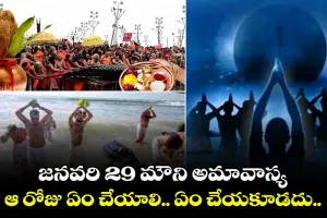 Mahakumbha Mela : మౌని అమావాస్య రోజున ఇలా చేస్తే కోటీశ్వరులవుతారు