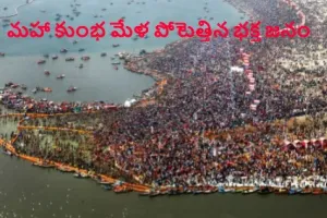 Kumbhamela 2025 : కుంభమేళలో పోటెత్తిన భక్తజనం