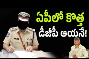 MISSION DGP :ఏపీ కొత్త డీజీపీ రేసులో ముగ్గురు