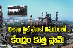 Labour unions are strongly opposed :  స్టీల్‌ ప్లాంట్‌ లో ఏం జరుగుతోంది