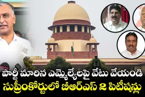 Telangana politics :పార్టీ మారిన ఎమ్మెల్యేలకు సుప్రీం వార్నింగ్‌