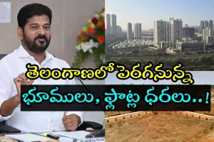 Telangana land prices increased:ఏప్రిల్‌ ఫస్ట్‌ నుంచి భారీగా పెరగనున్న భూములు