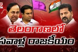 TG NEWS 2025:తెలంగాణ గట్టుపై ఆసక్తికర రాజకీయాలు